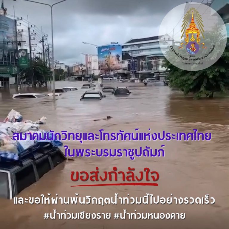 สมาคมนักวิทยุและโทรทัศน์แห่งประเทศไทยในพระบรมราชูปถัมภ์ ขอส่งกำลังใจ และขอให้ผ่านพ้นวิกฤตน้ำท่วมนี้ไปอย่างรวดเร็ว