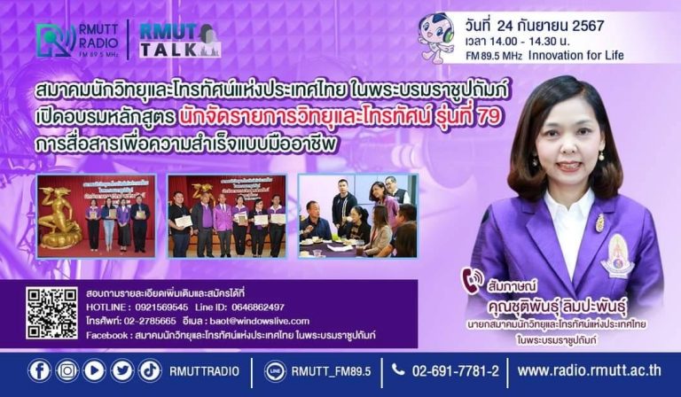 RMUT TALK l สมาคมนักวิทยุและโทรทัศน์แห่งประเทศไทย อบรมนักจัดรายการวิทยุและโทรทัศน์ รุ่นที่ 79