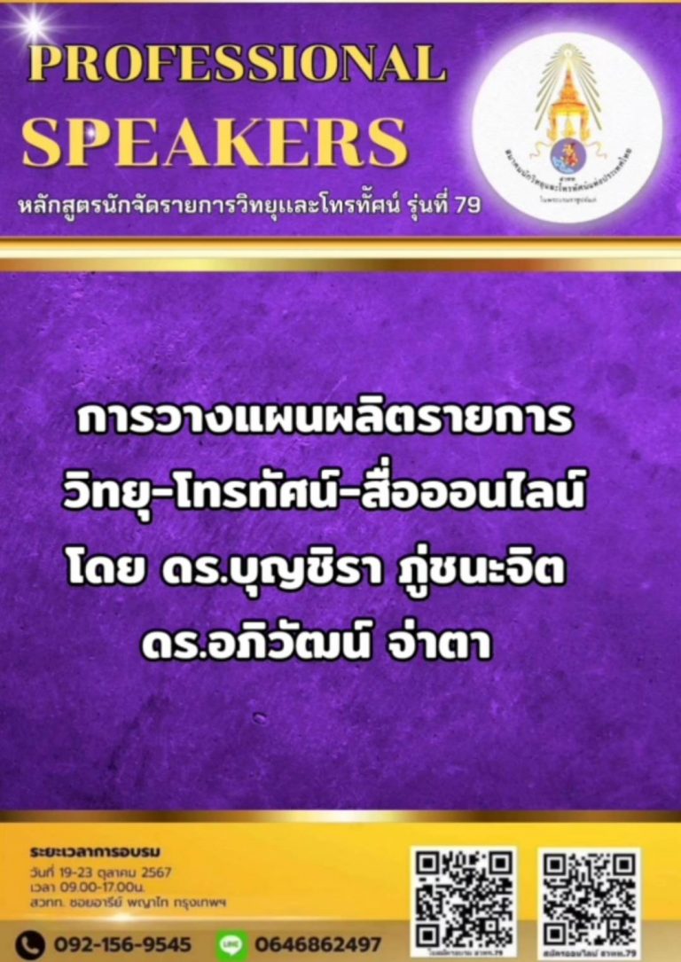 ความรู้และความประทับใจในหลักสูตร จัดรายการวิทยุและโทรทัศน์รุ่นที่ 79 โดย สวทท.