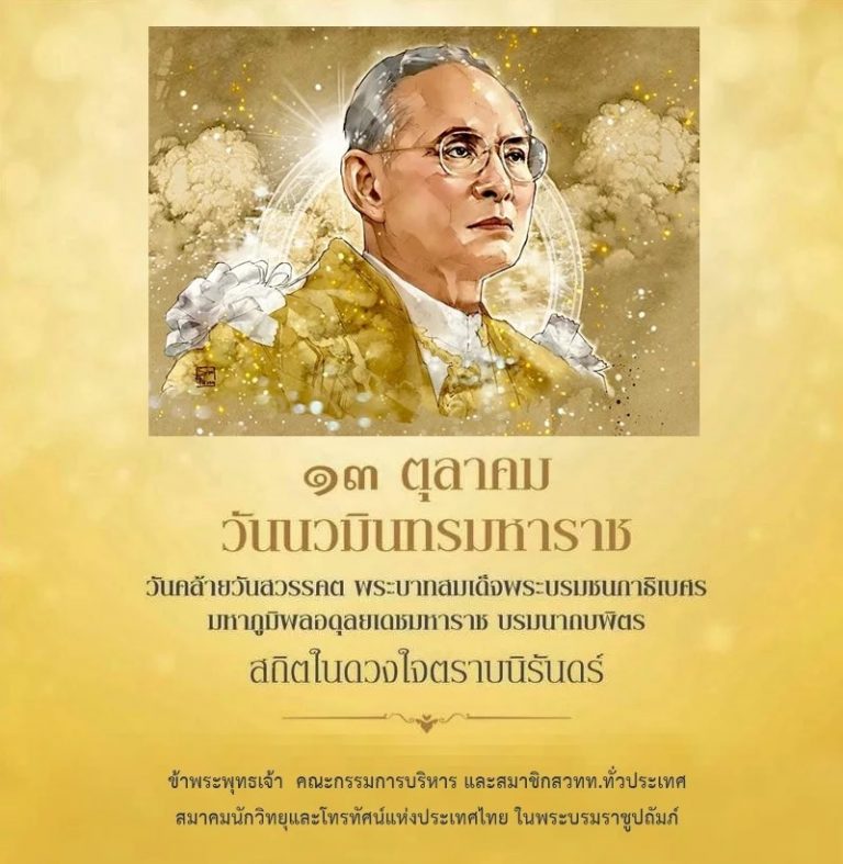 น้อมรำลึกในพระมหากรุณาธิคุณ  เนื่องในวันคล้ายวันสวรรคต พระบาทสมเด็จพระบรมชนกาธิเบศร  มหาภูมิพลอดุลยเดชมหาราช บรมนาถบพิตร “วันนวมินทรมหาราช”  ๑๓ ตุลาคม ๒๕๖๗