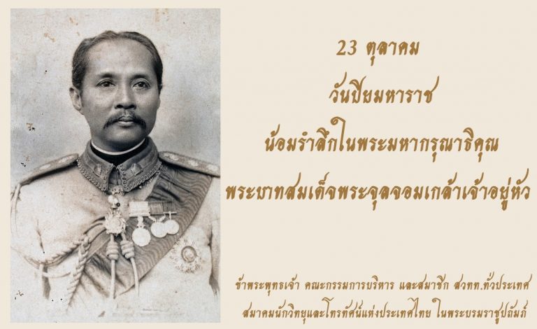 23 ตุลาคม วันปิยมหาราช  น้อมรำลึกในพระมหากรุณาธิคุณ  พระบาทสมเด็จพระจุลจอมเกล้าเจ้าอยู่หัว ข้าพระพุทธเจ้า คณะกรรมการบริหาร และสมาชิก สวทท.ทั่วประเทศ  สมาคมนักวิทยุและโทรทัศน์แห่งประเทศไทย ในพระบรมราชูปถัมภ์