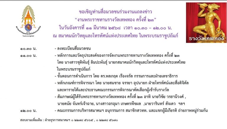 ขอเชิญร่วมงานแถลงข่าวงานพระราชทานรางวัลเทพทองครั้งที่ 23